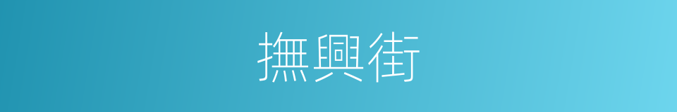 撫興街的同義詞