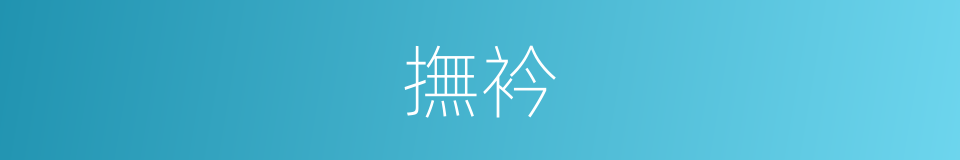 撫衿的意思