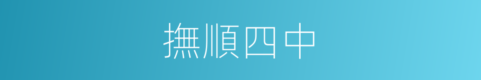 撫順四中的同義詞