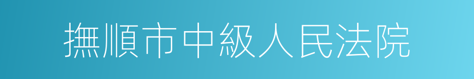 撫順市中級人民法院的同義詞