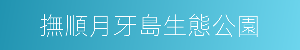 撫順月牙島生態公園的同義詞