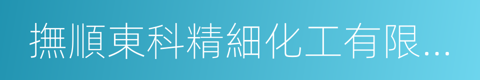 撫順東科精細化工有限公司的同義詞