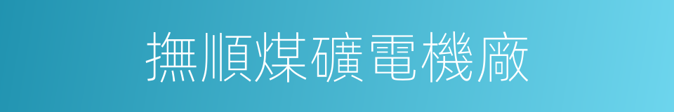 撫順煤礦電機廠的同義詞