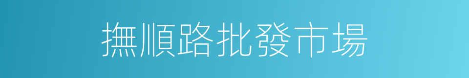 撫順路批發市場的同義詞
