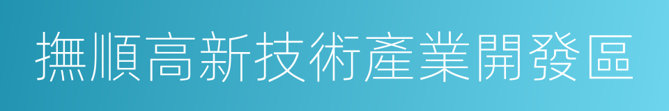 撫順高新技術產業開發區的同義詞