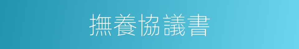 撫養協議書的同義詞