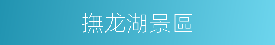 撫龙湖景區的同義詞