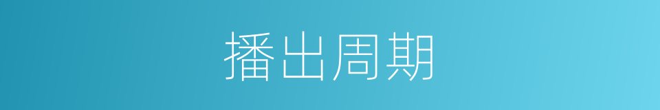 播出周期的同义词