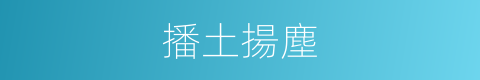 播土揚塵的意思