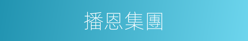 播恩集團的同義詞