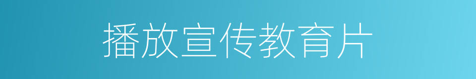 播放宣传教育片的同义词