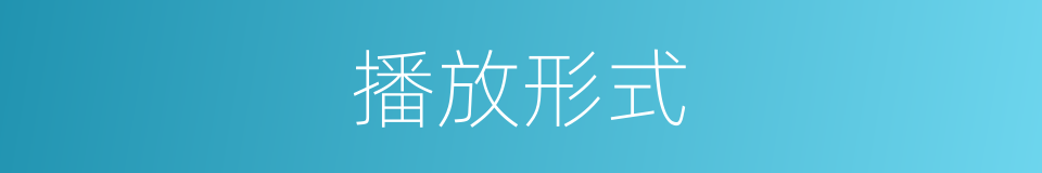 播放形式的同义词