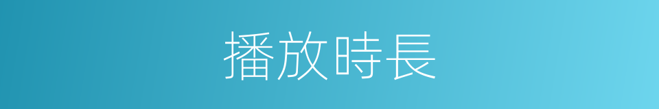 播放時長的同義詞