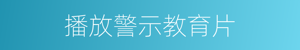 播放警示教育片的同义词