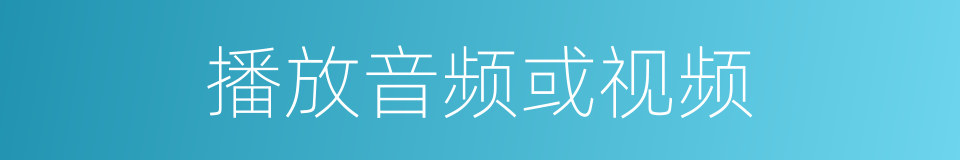 播放音频或视频的同义词