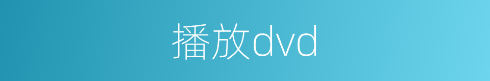 播放dvd的同义词