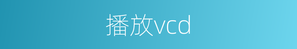 播放vcd的同义词