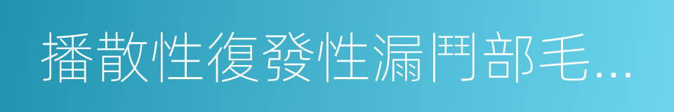 播散性復發性漏鬥部毛囊炎的同義詞