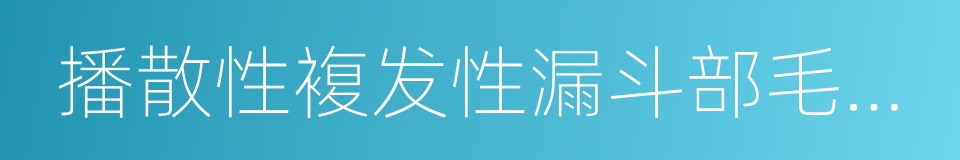 播散性複发性漏斗部毛囊炎的同义词