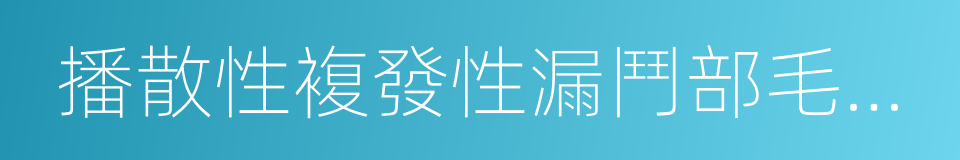 播散性複發性漏鬥部毛囊炎的同義詞