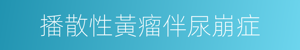播散性黃瘤伴尿崩症的同義詞