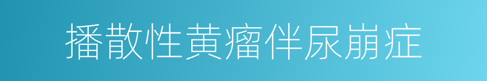 播散性黄瘤伴尿崩症的同义词