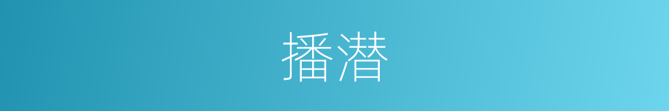 播潜的意思