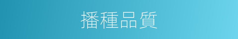 播種品質的同義詞