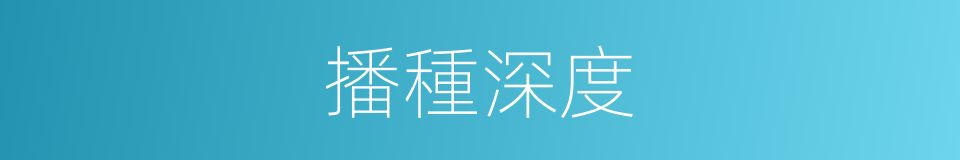播種深度的同義詞