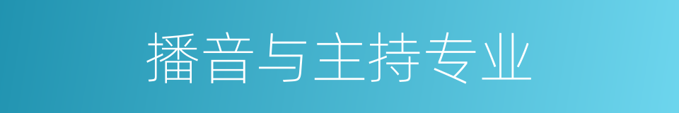 播音与主持专业的同义词