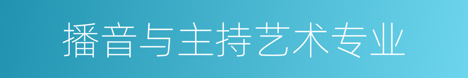 播音与主持艺术专业的同义词