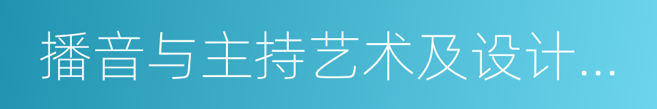 播音与主持艺术及设计学类的同义词