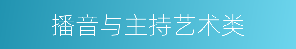 播音与主持艺术类的同义词