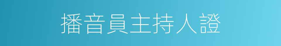 播音員主持人證的同義詞