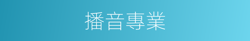播音專業的同義詞