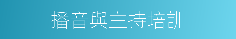 播音與主持培訓的同義詞