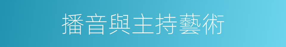 播音與主持藝術的同義詞