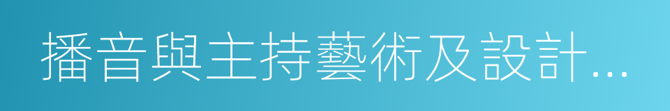 播音與主持藝術及設計學類的同義詞