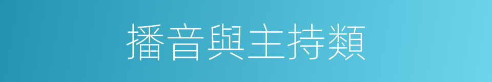 播音與主持類的同義詞