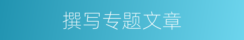 撰写专题文章的同义词