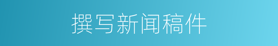 撰写新闻稿件的同义词