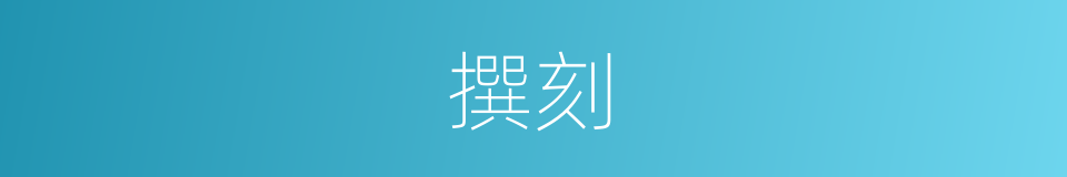 撰刻的意思