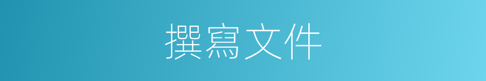 撰寫文件的同義詞