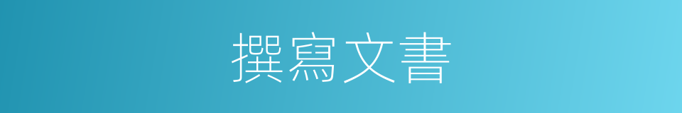 撰寫文書的同義詞