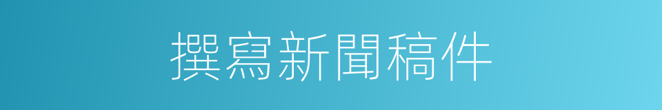 撰寫新聞稿件的同義詞