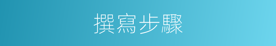撰寫步驟的同義詞