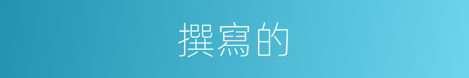 撰寫的的同義詞