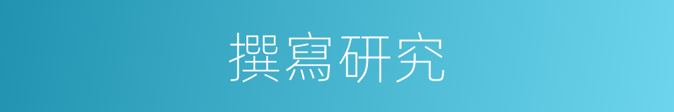 撰寫研究的同義詞
