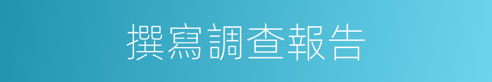 撰寫調查報告的同義詞