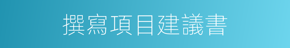 撰寫項目建議書的同義詞